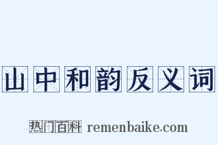 山中和韵反义词是什么意思的图片